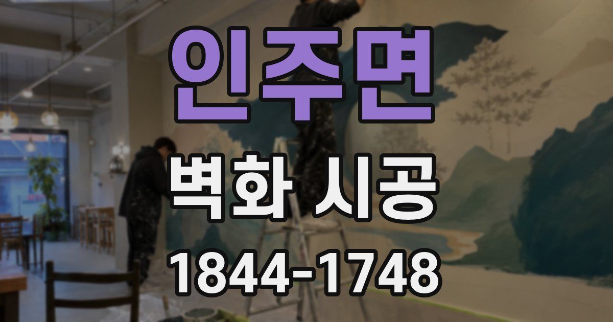 인주면 벽화 시공