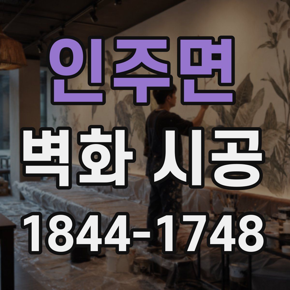 인주면 벽화 시공