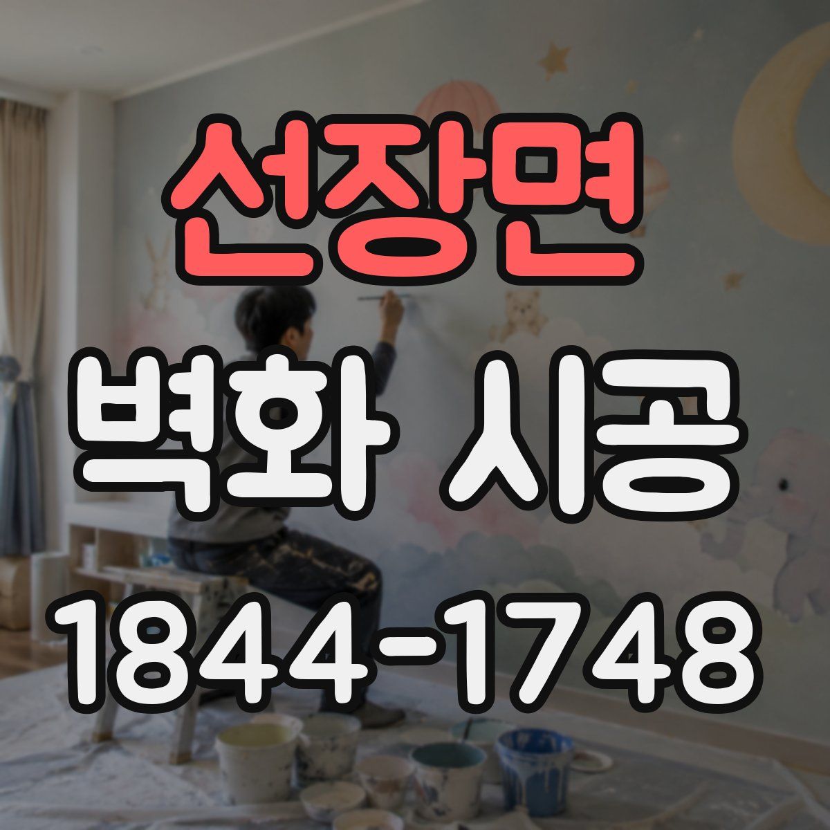 선장면 벽화 시공