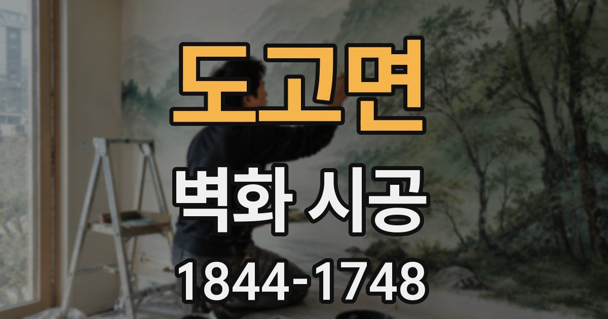 도고면 벽화 시공