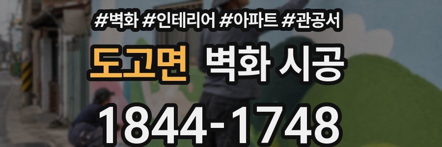 도고면 벽화 시공
