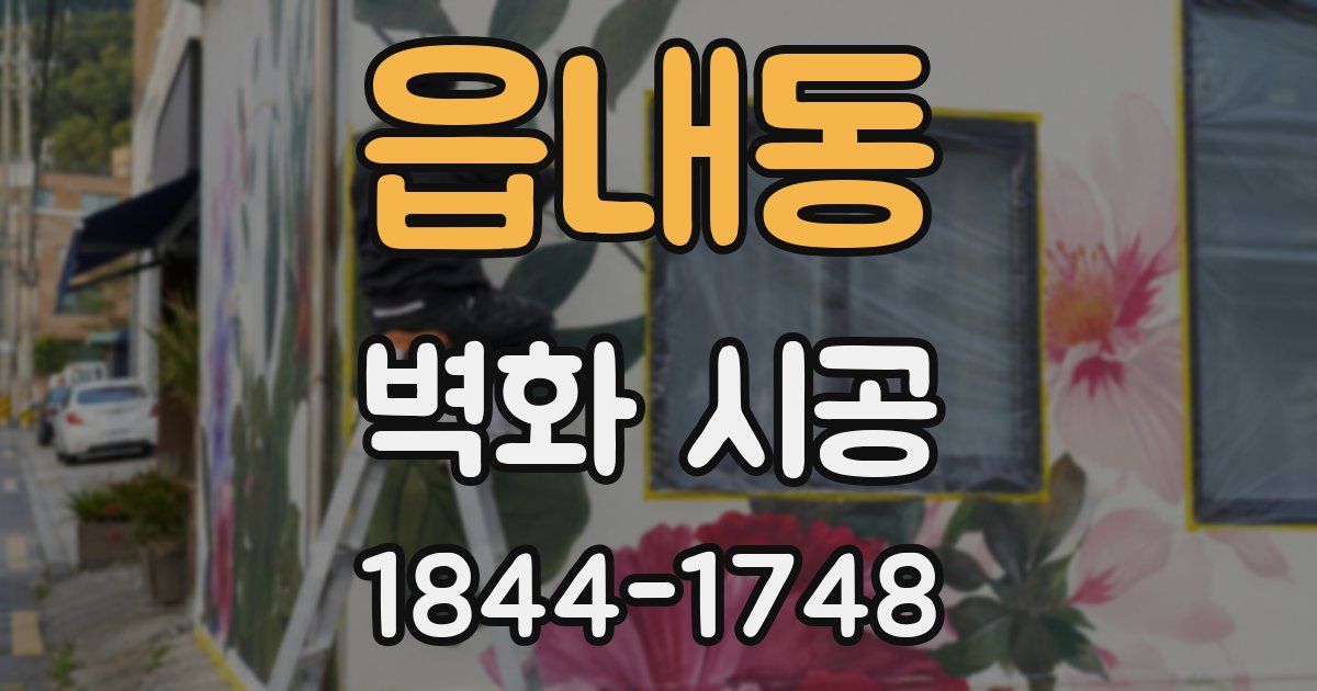 읍내동 벽화 시공