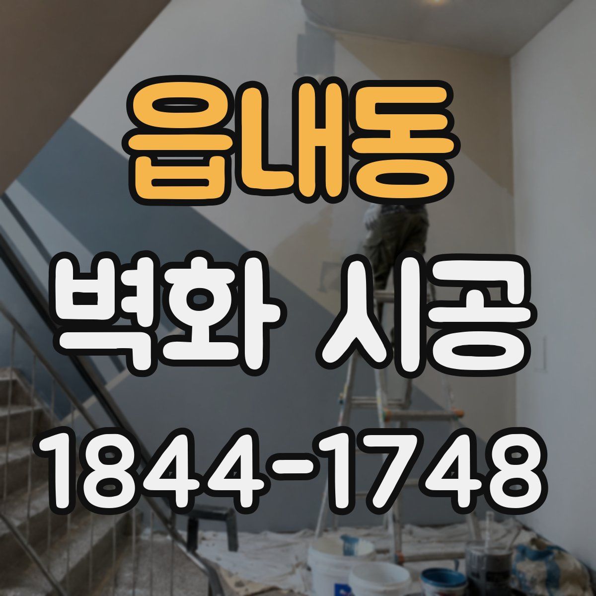 읍내동 벽화 시공
