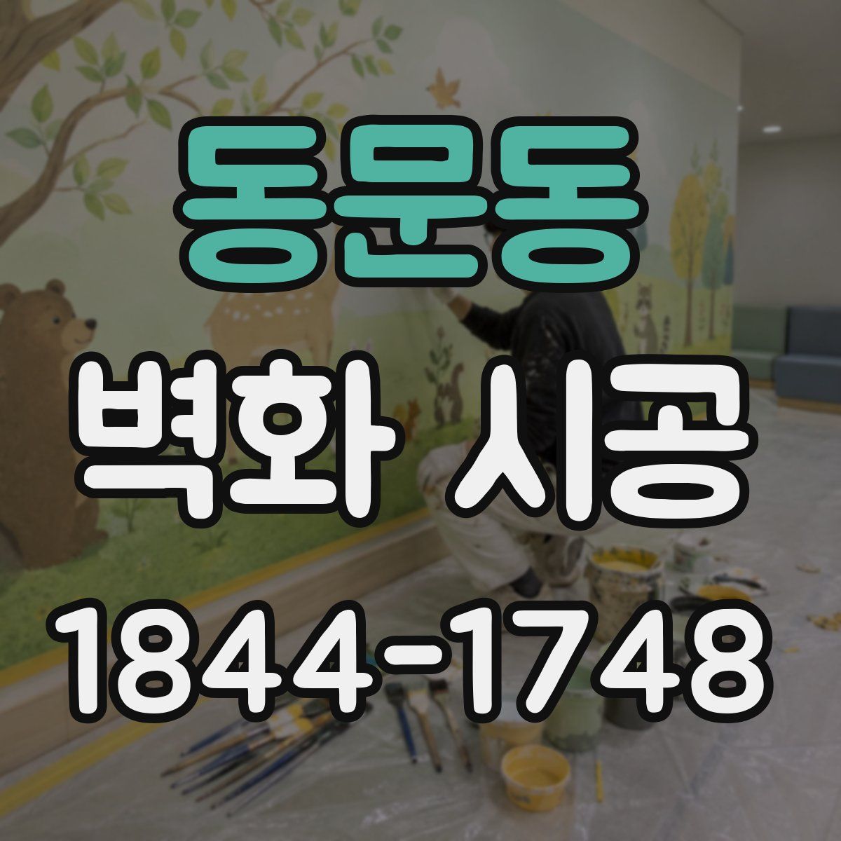 동문동 벽화 시공