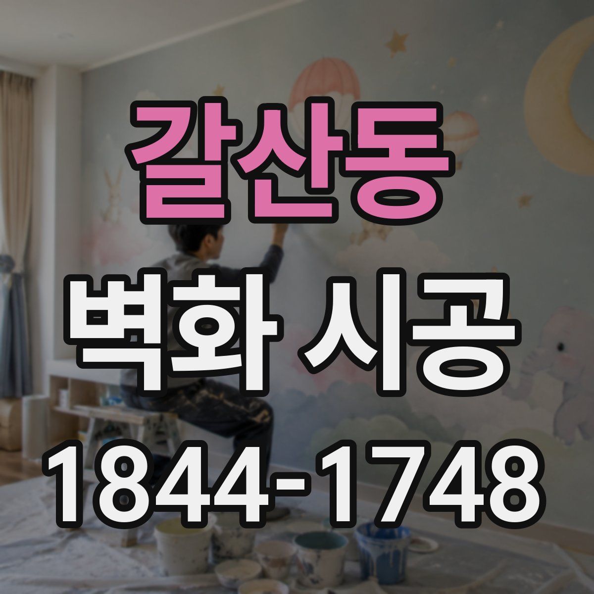 갈산동 벽화 시공
