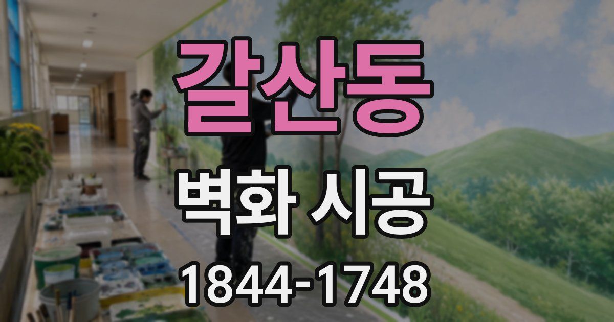 갈산동 벽화 시공