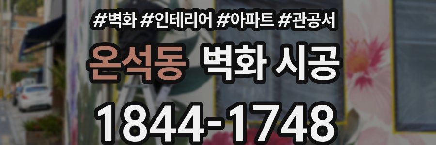 온석동 벽화 시공