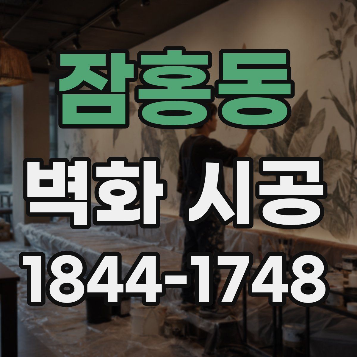 잠홍동 벽화 시공