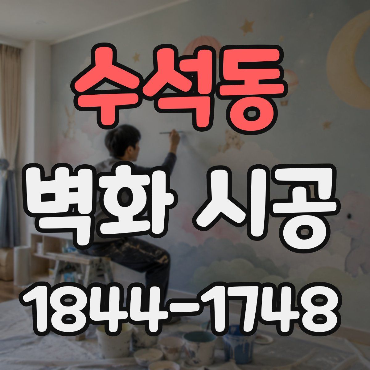수석동 벽화 시공