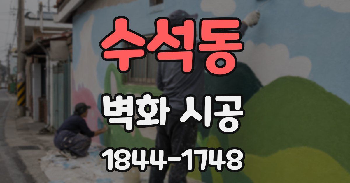 수석동 벽화 시공