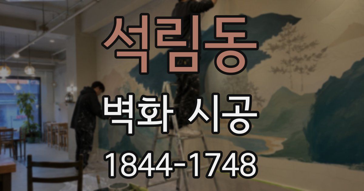 석림동 벽화 시공