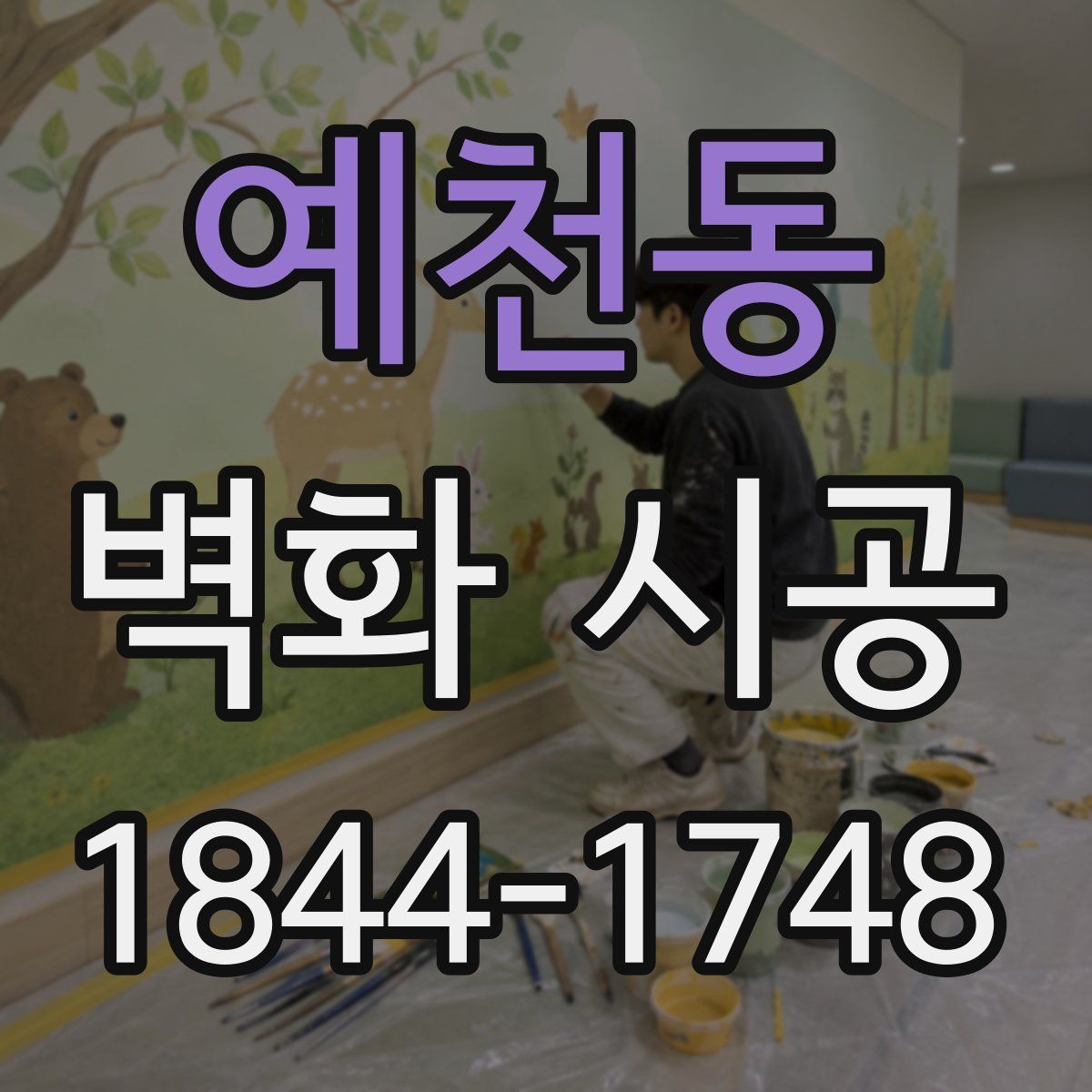 예천동 벽화 시공