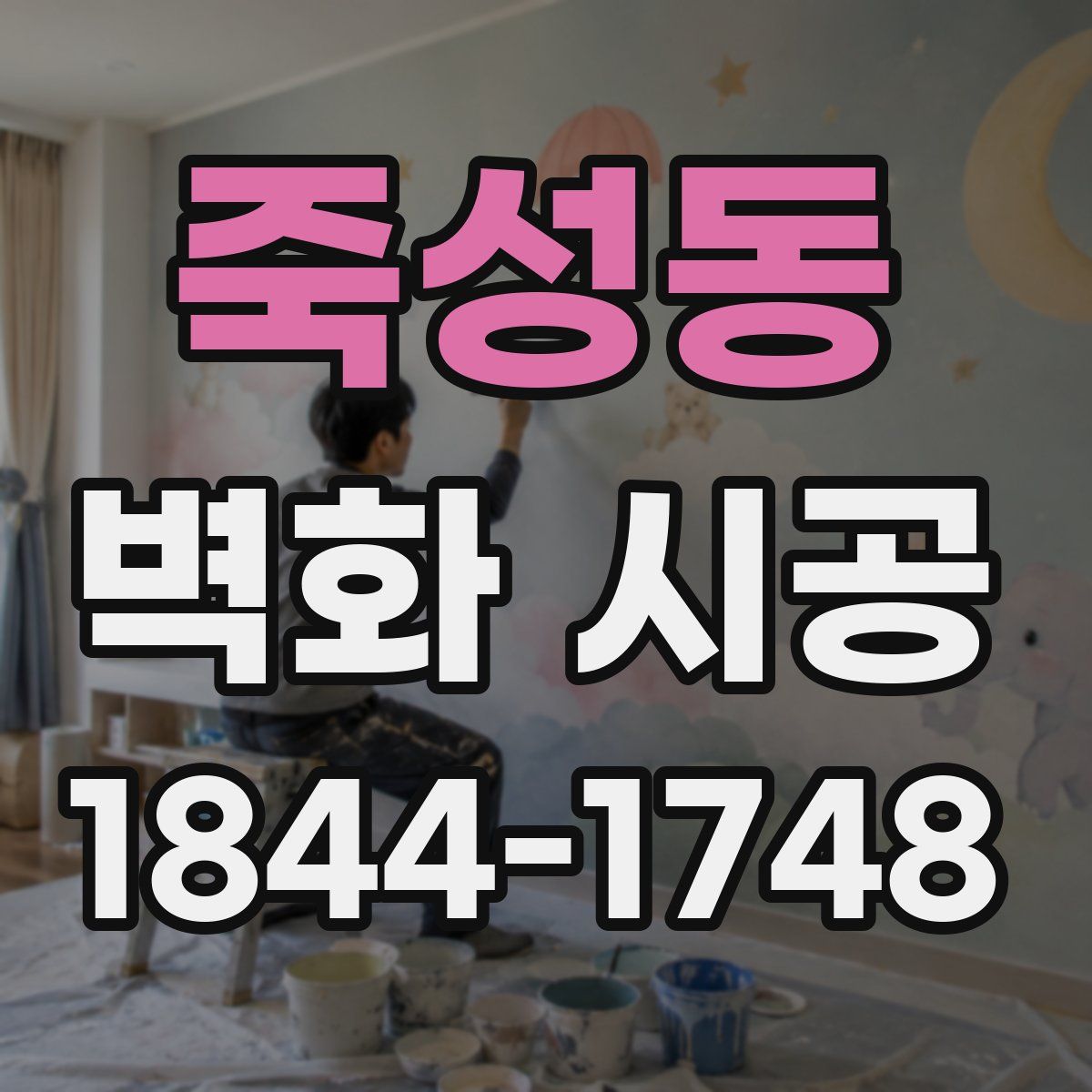 죽성동 벽화 시공