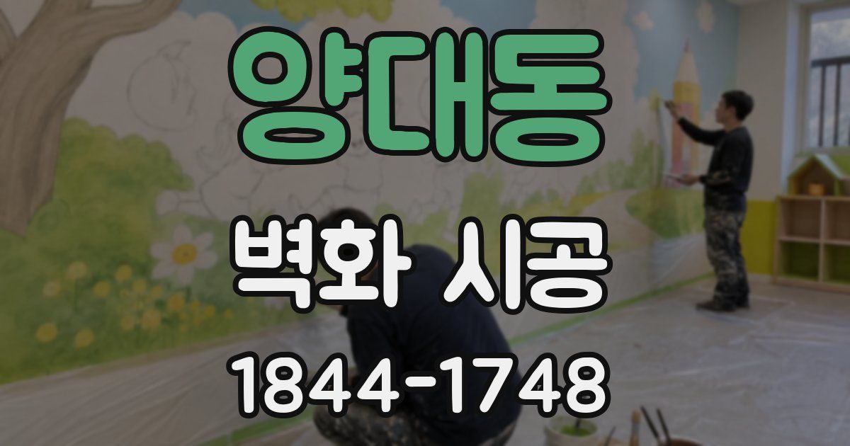 양대동 벽화 시공