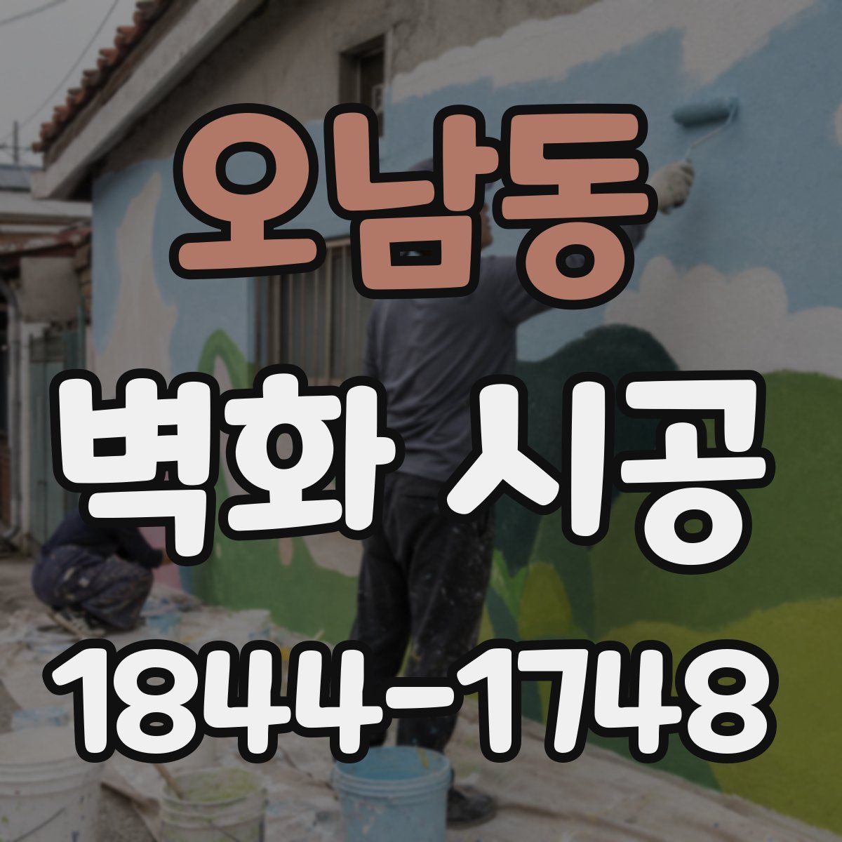 오남동 벽화 시공