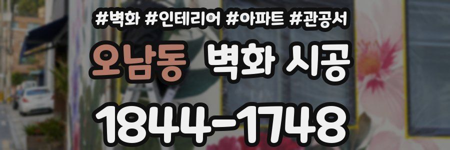 오남동 벽화 시공