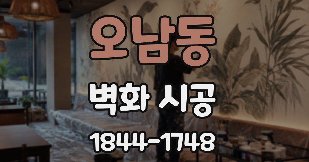 오남동 벽화 시공