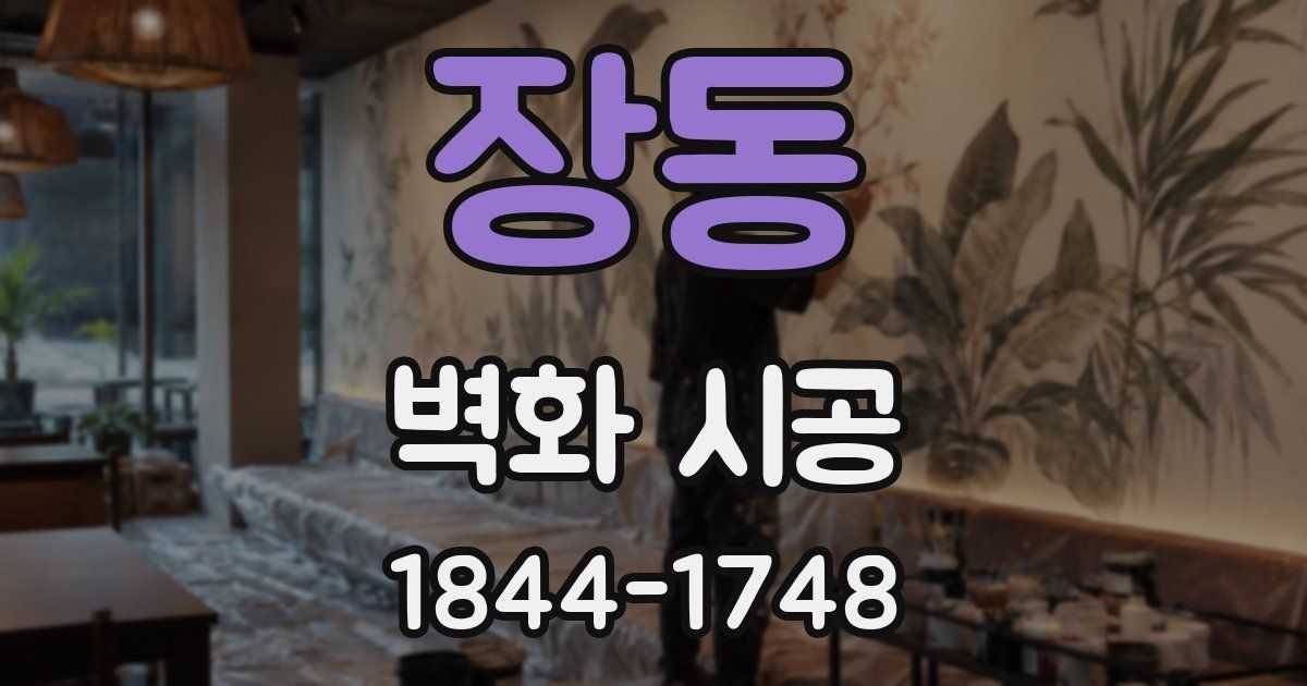장동 벽화 시공