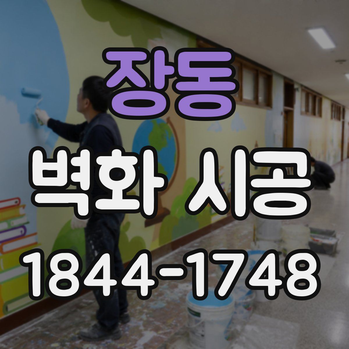 장동 벽화 시공