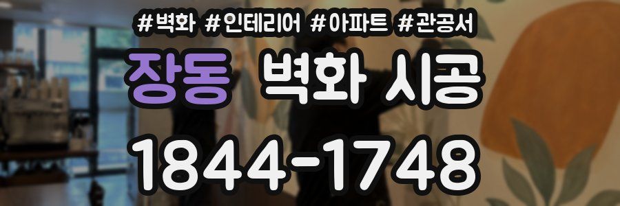 장동 벽화 시공