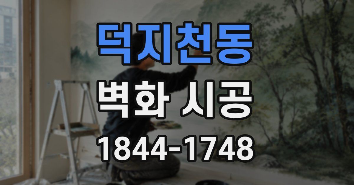 덕지천동 벽화 시공