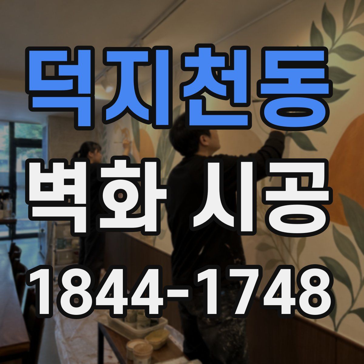 덕지천동 벽화 시공
