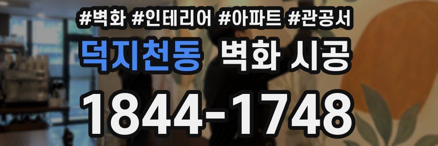 덕지천동 벽화 시공