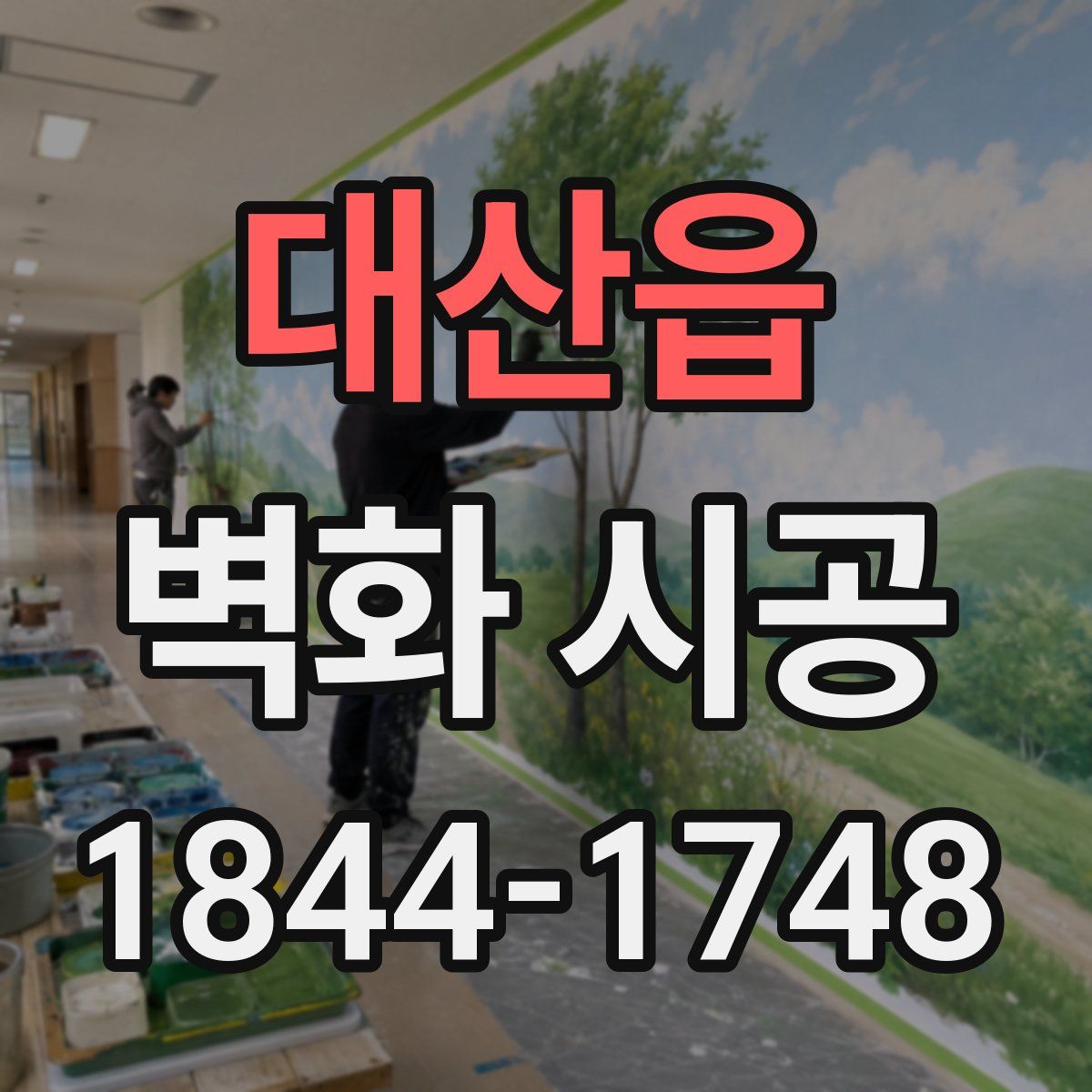 대산읍 벽화 시공