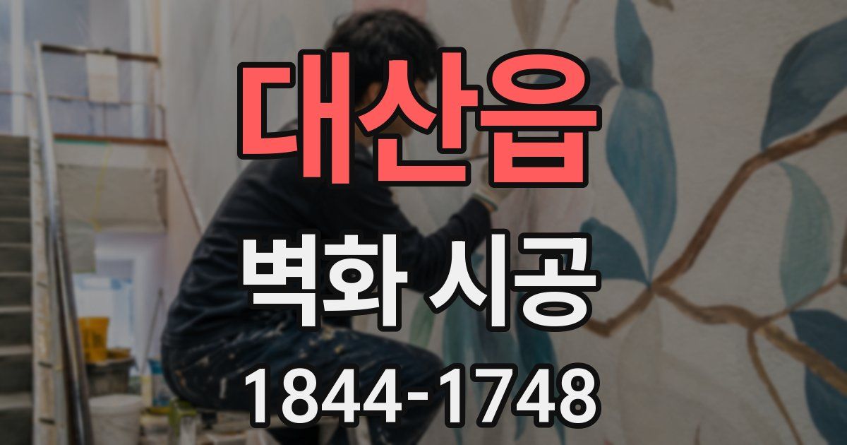 대산읍 벽화 시공