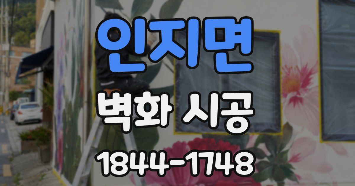 인지면 벽화 시공