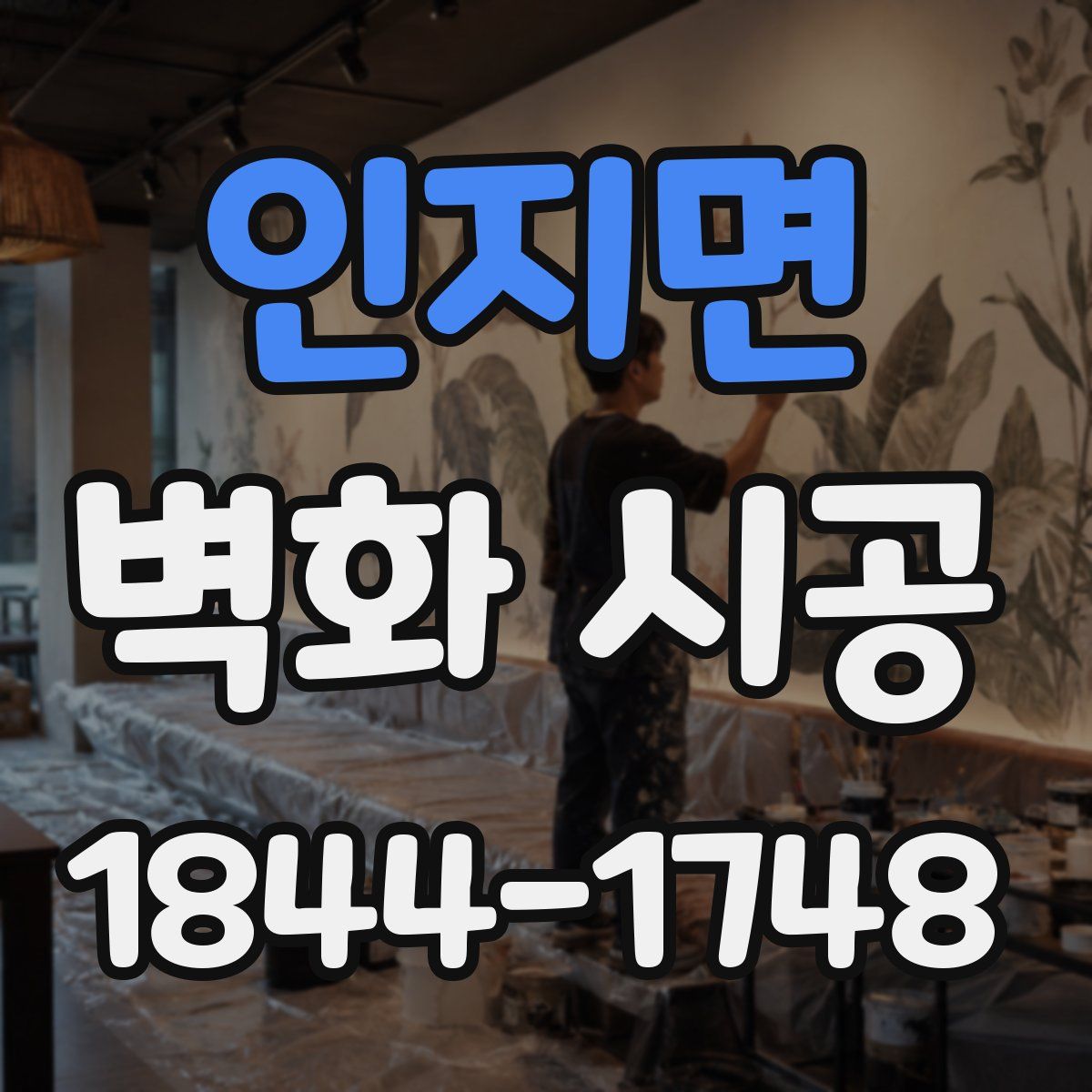 인지면 벽화 시공