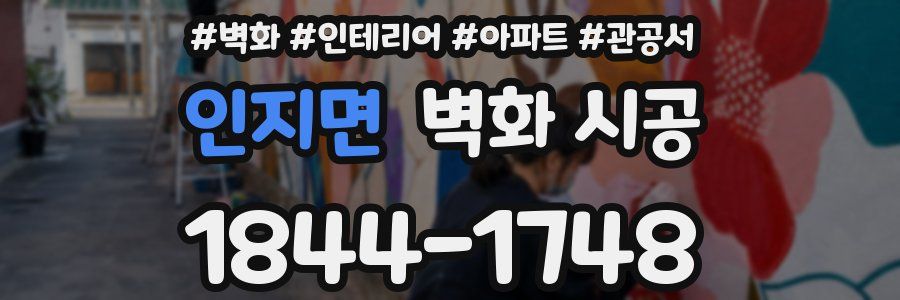 인지면 벽화 시공