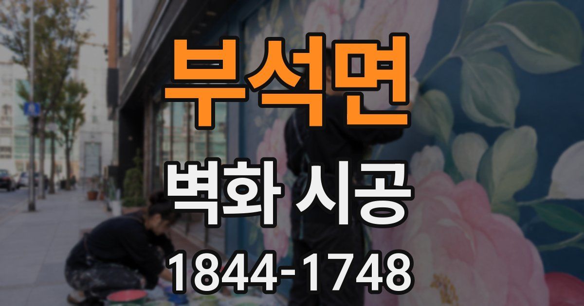 부석면 벽화 시공