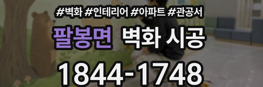 팔봉면 벽화 시공