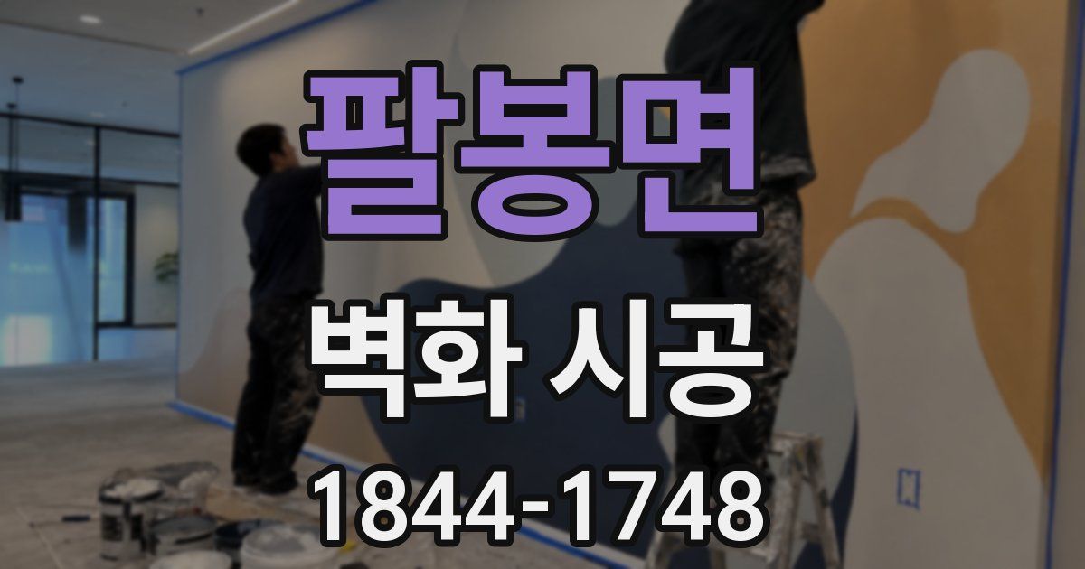 팔봉면 벽화 시공