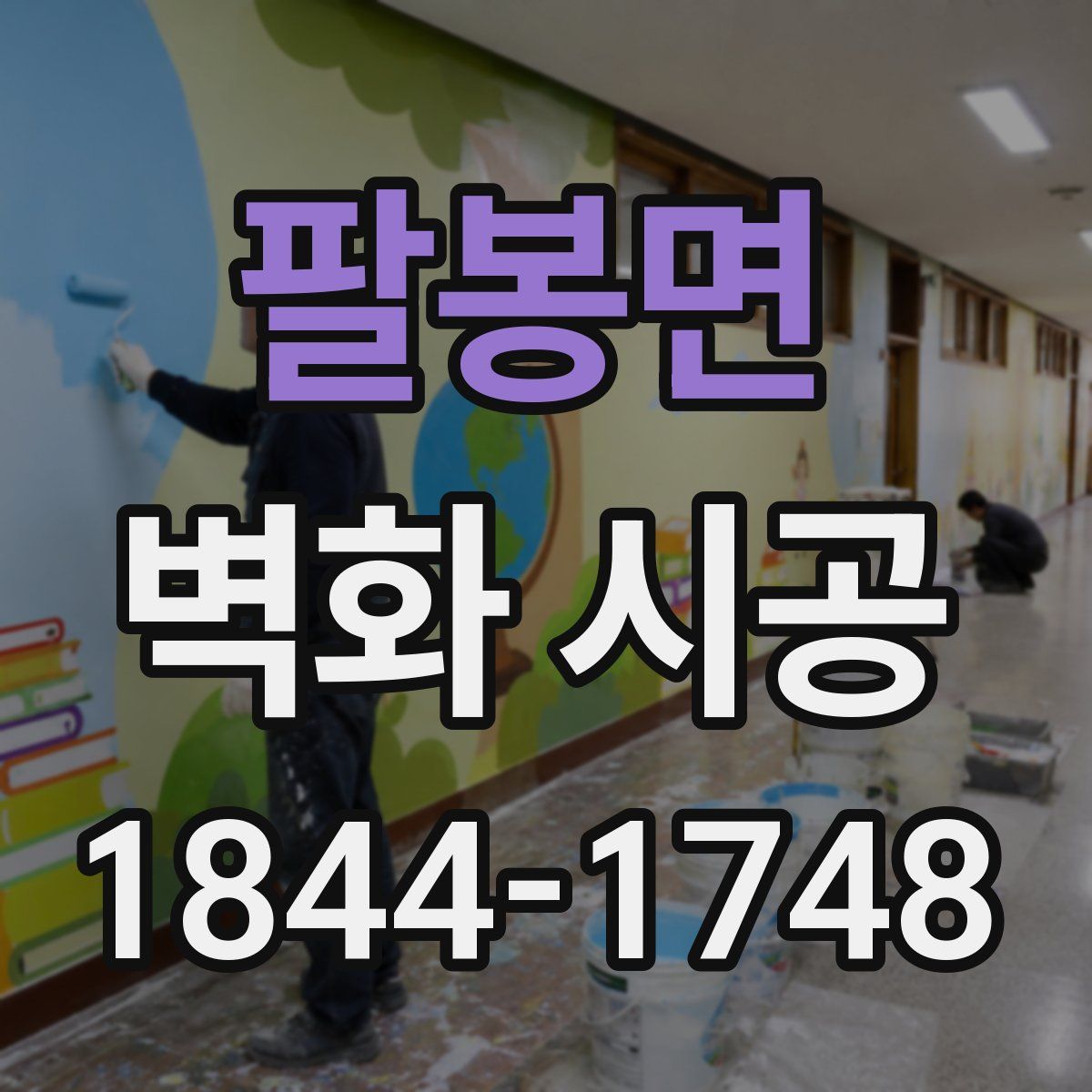팔봉면 벽화 시공