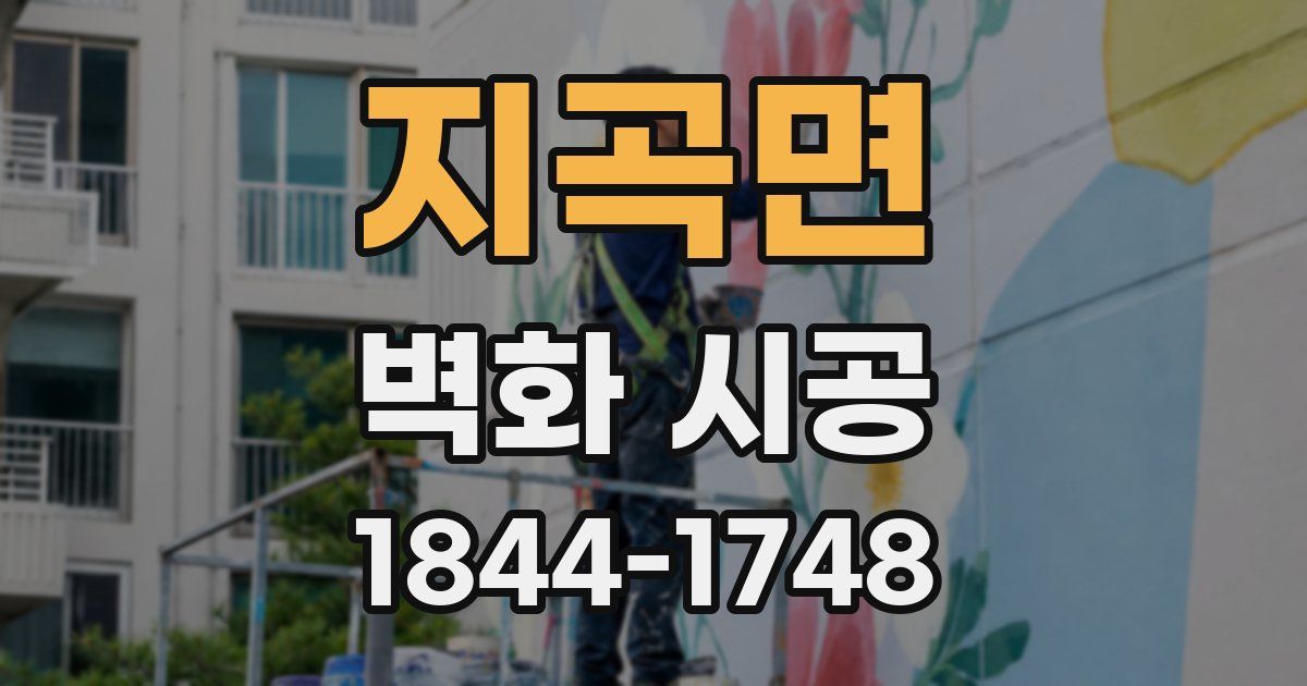 지곡면 벽화 시공