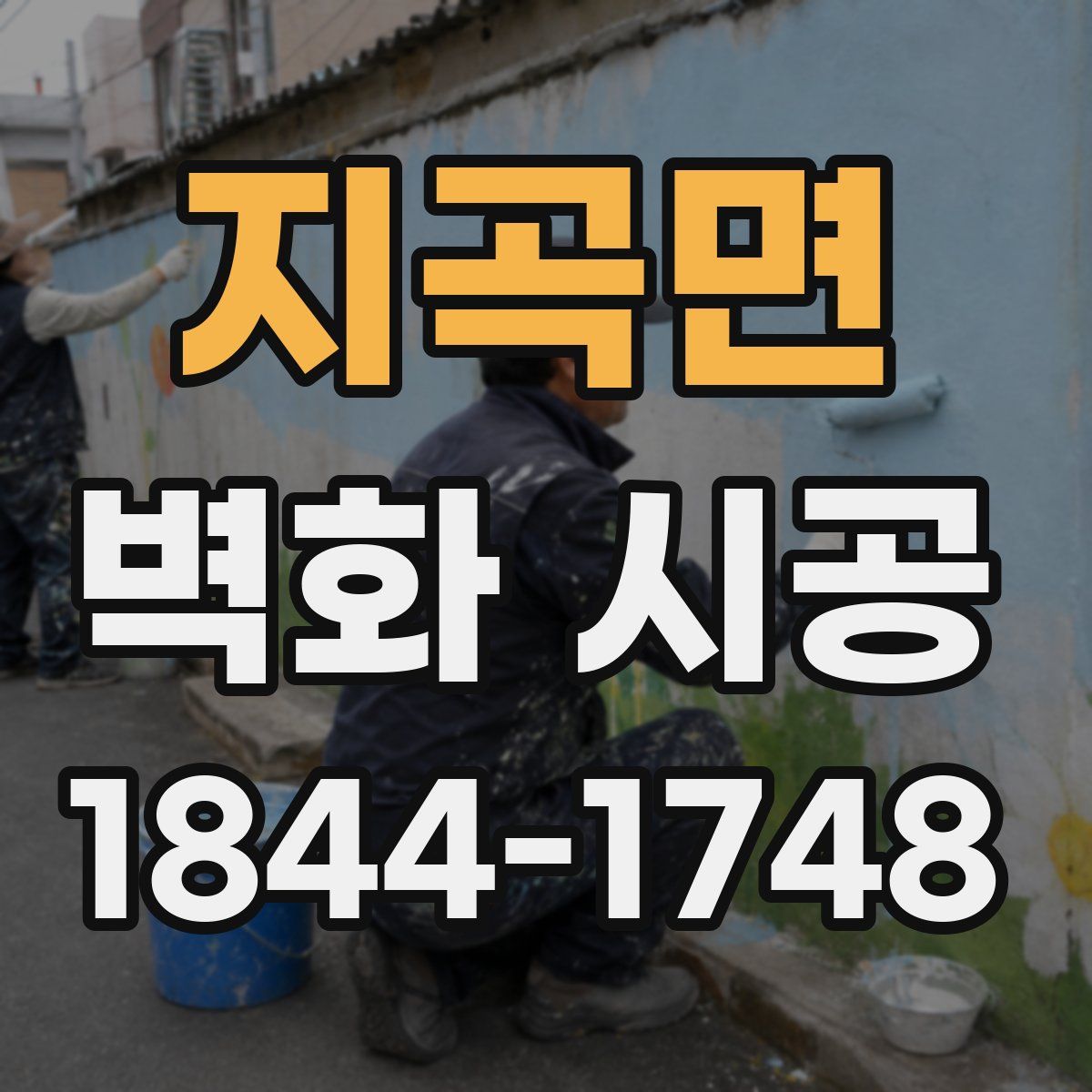 지곡면 벽화 시공