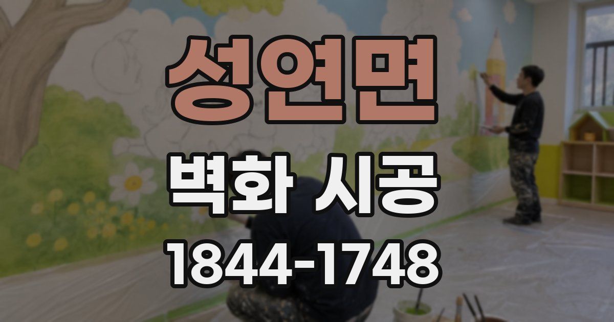 성연면 벽화 시공
