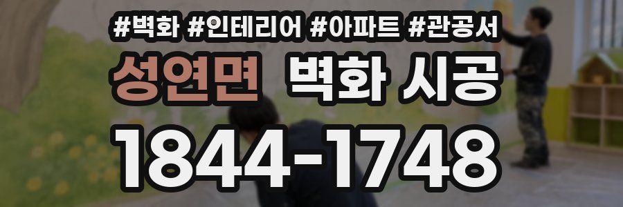 성연면 벽화 시공