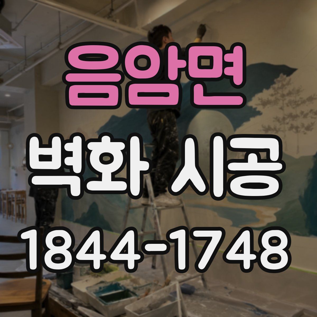 음암면 벽화 시공