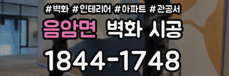 음암면 벽화 시공