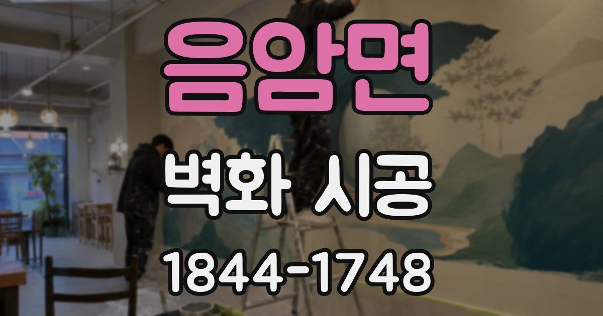 음암면 벽화 시공