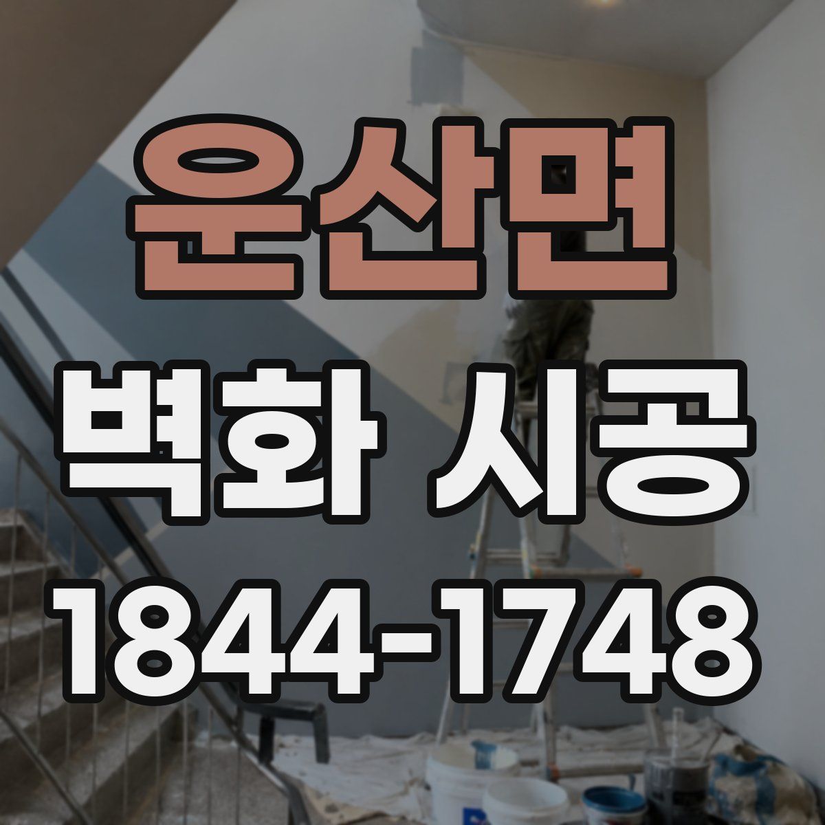 운산면 벽화 시공