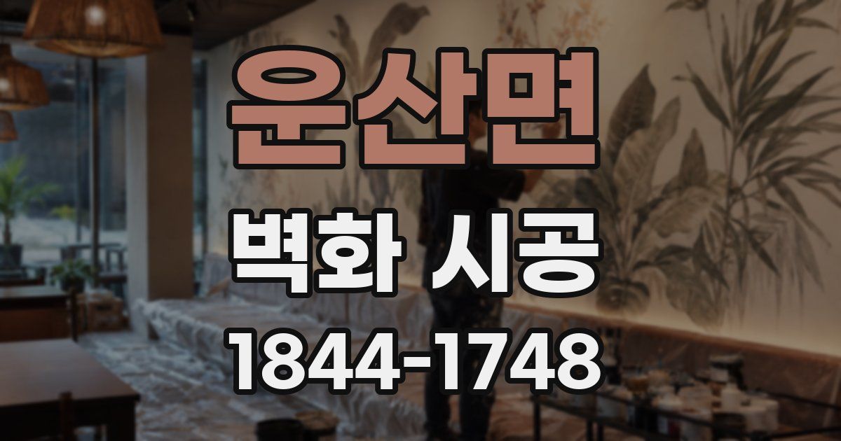 운산면 벽화 시공