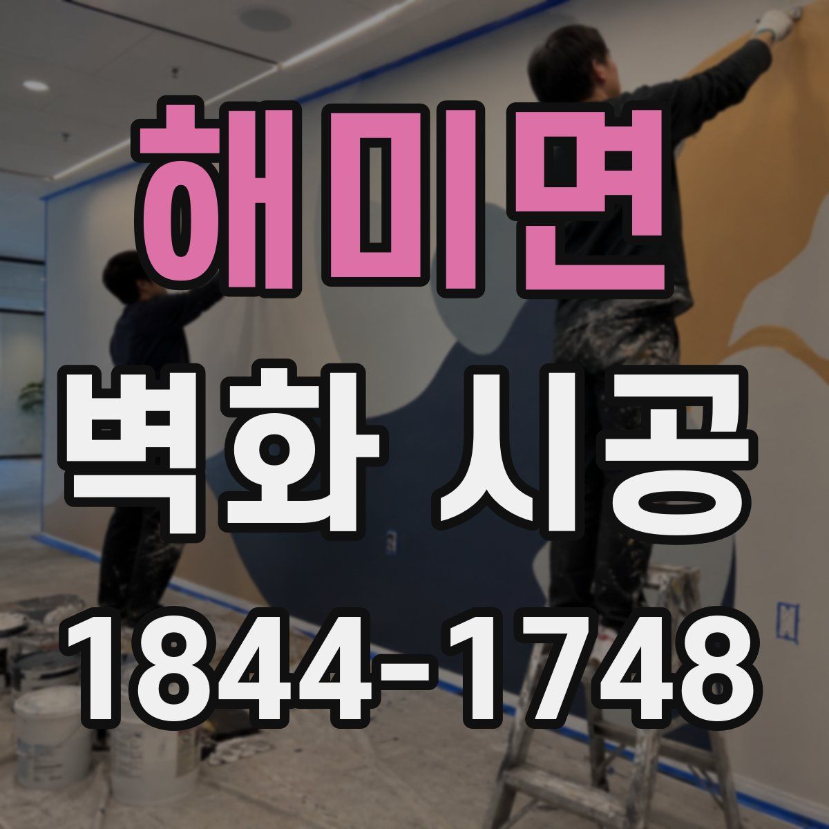 해미면 벽화 시공