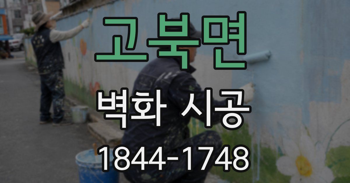 고북면 벽화 시공