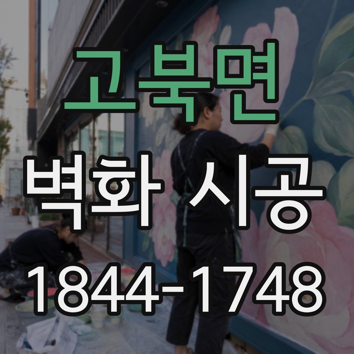 고북면 벽화 시공