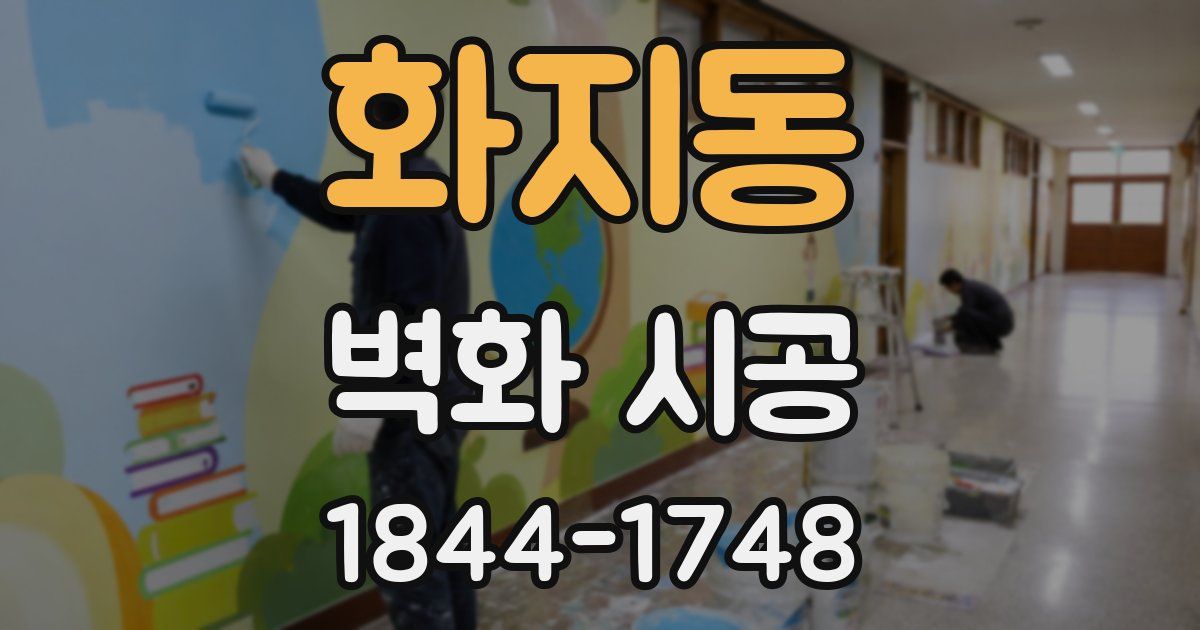 화지동 벽화 시공