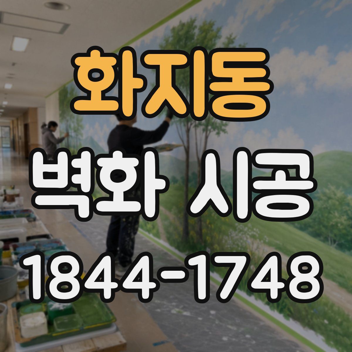 화지동 벽화 시공